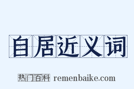 自居近义词是什么意思的图片